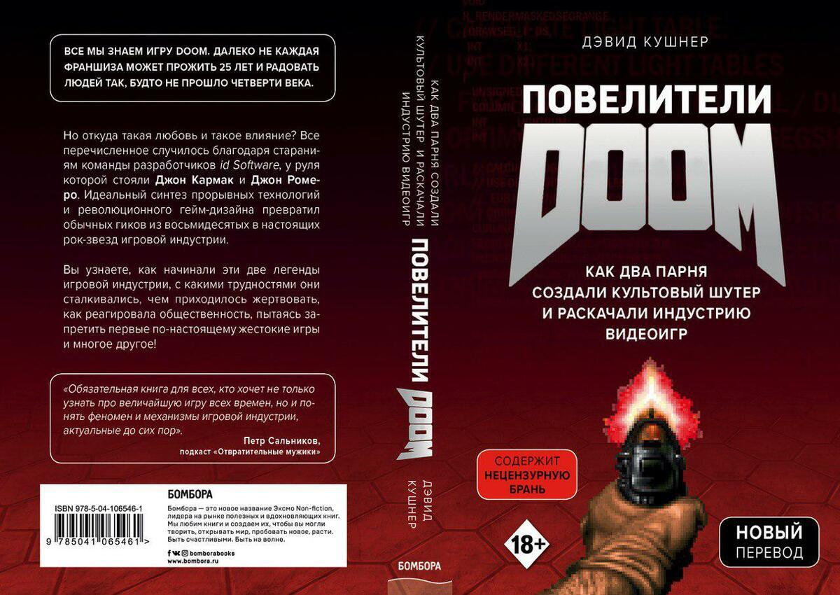 Повелители DOOM. Как два парня создали культовый шутер и раскачали  индустрию видеоигр» (16+). Купить в магазине комиксов «Секретная Галактика»!