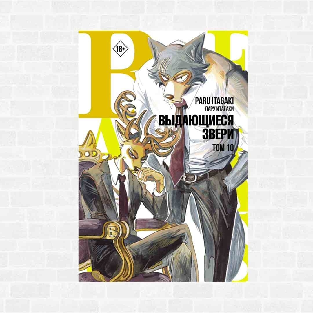 Beastars. Выдающиеся звери. Том 10» (18+). Купить в магазине комиксов  «Секретная Галактика»!