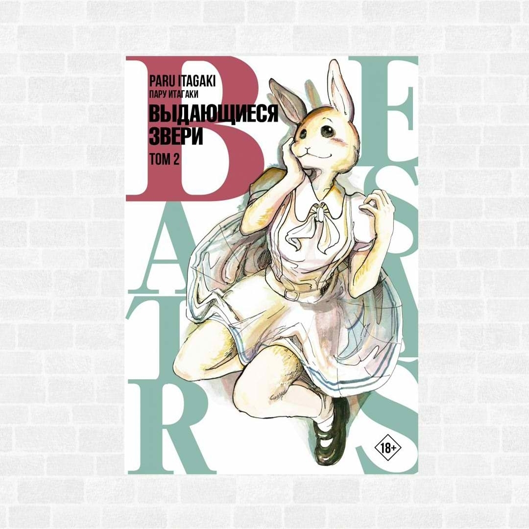 Beastars. Выдающиеся звери. Том 2» (18+). Купить в магазине комиксов  «Секретная Галактика»!