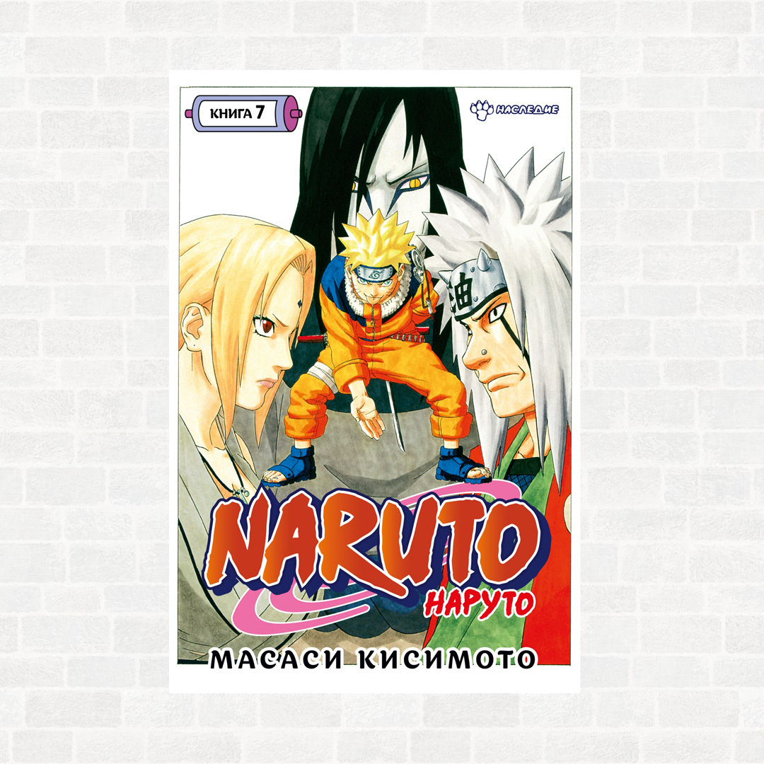 Naruto. Наруто. Книга 7. Наследие» (16+). Купить в магазине комиксов  «Секретная Галактика»!