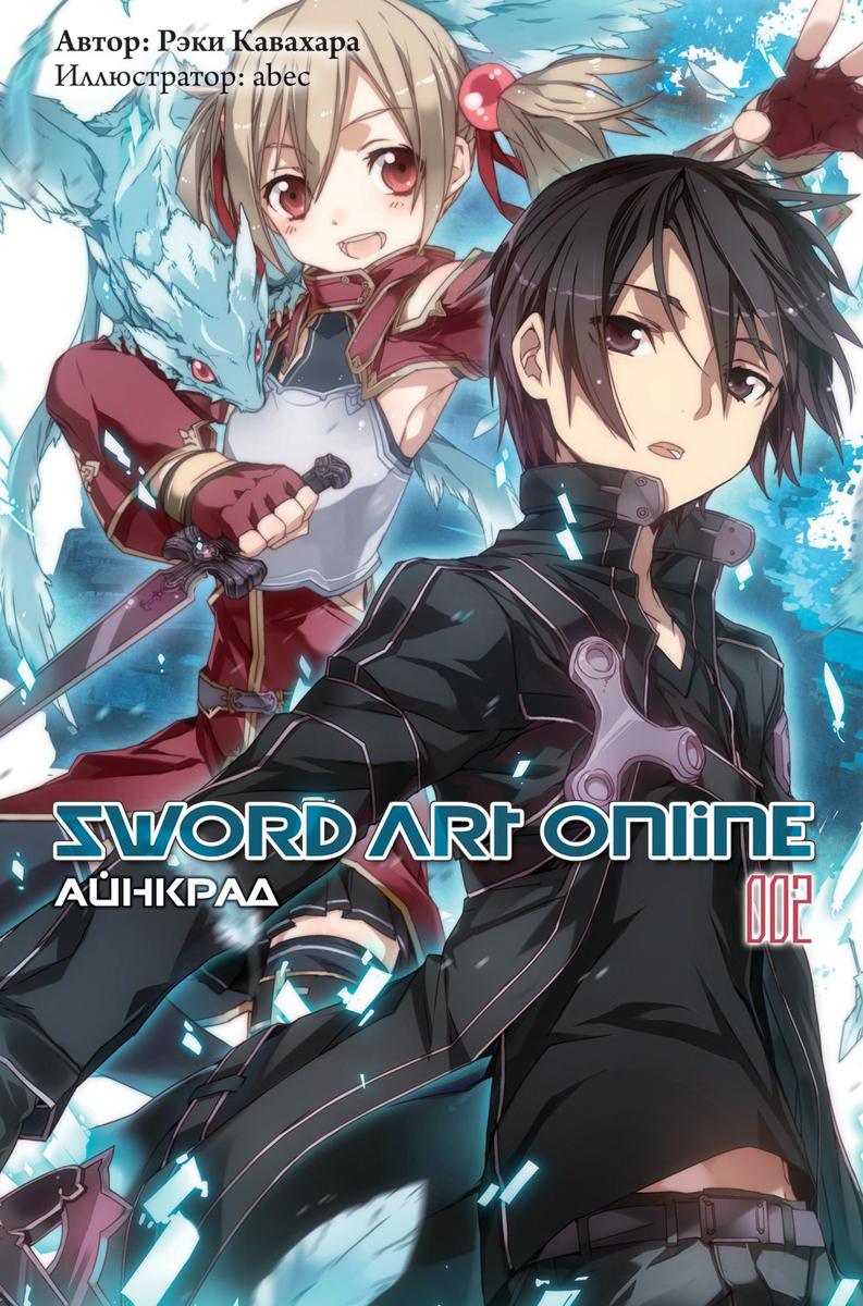 Sword Art Online. Том 02. Айнкрад» (16+). Купить в магазине комиксов  «Секретная Галактика»!