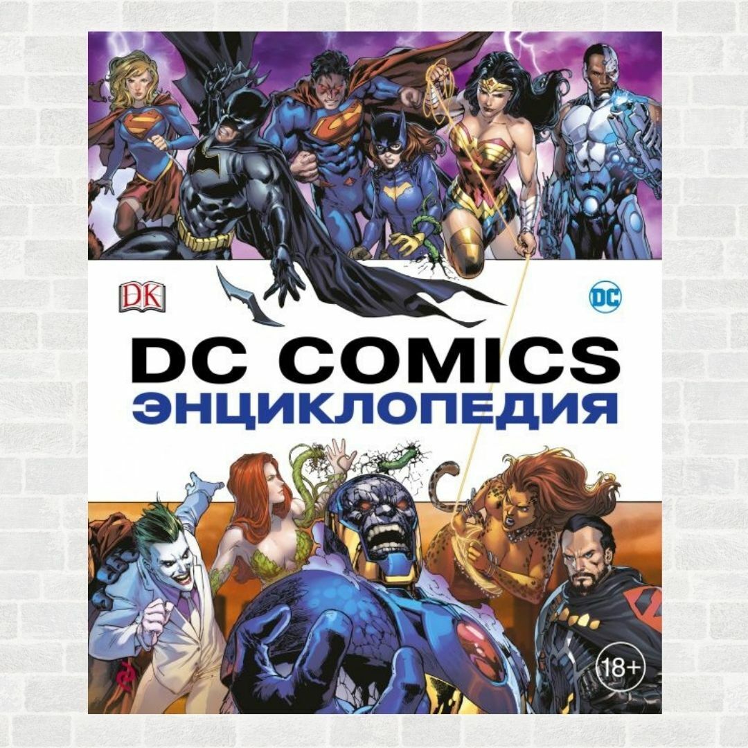 Buy comics. Энциклопедия DC. Комикс энциклопедия. Энциклопедия героев DC. DC комиксы энциклопедия.