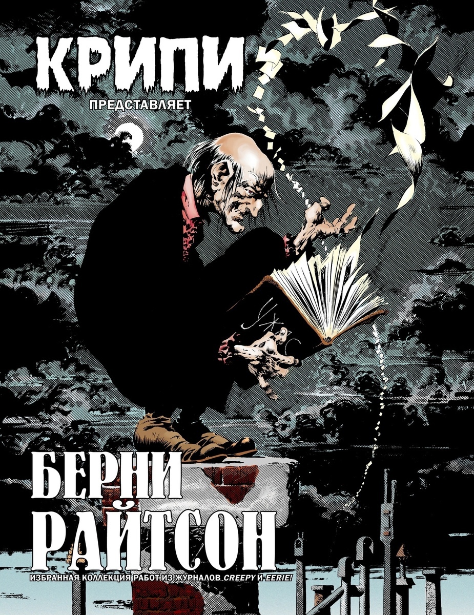 Крипи представляет: Берни Райтсон» (16+). Купить в магазине комиксов  «Секретная Галактика»!