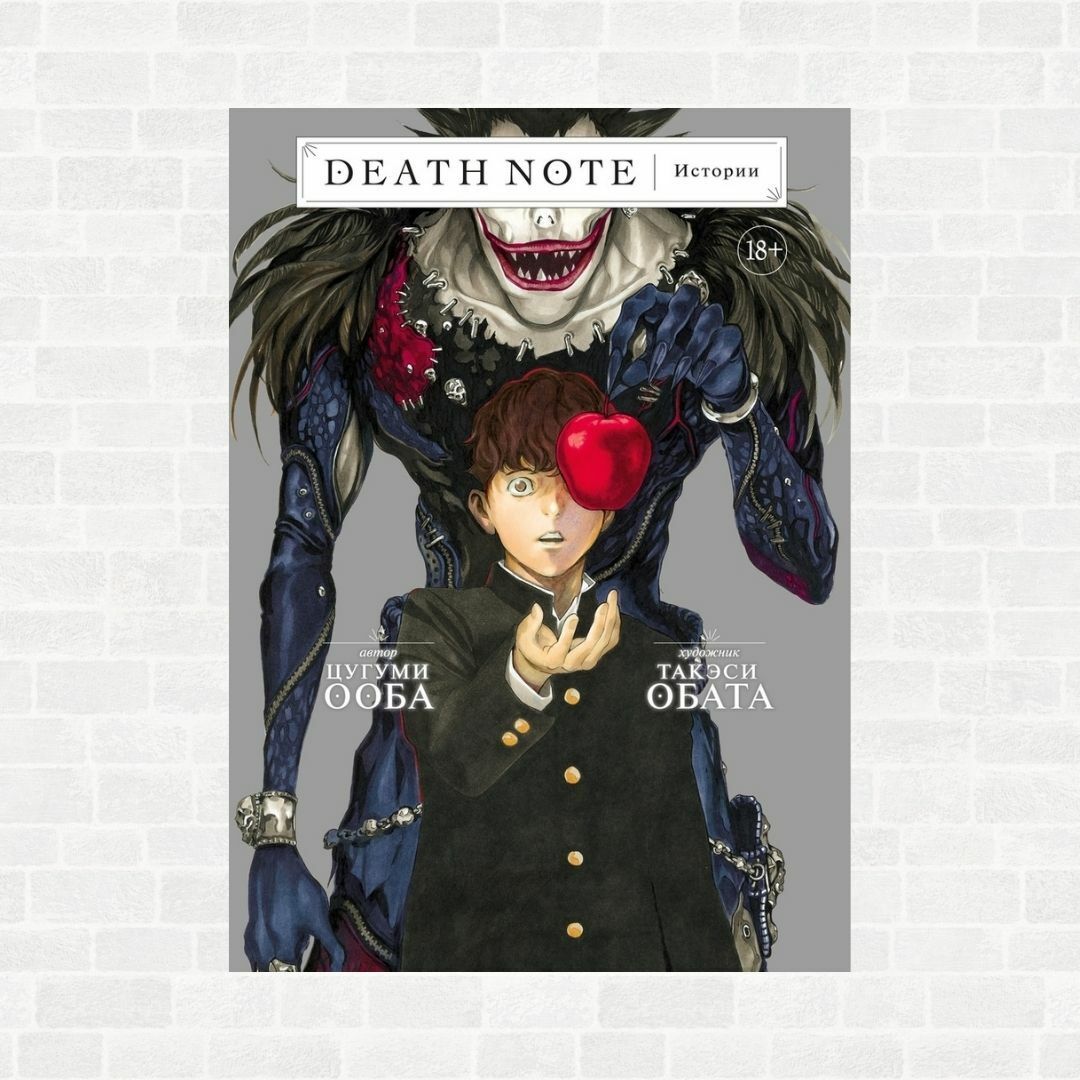 Death Note. Истории» (18+). Купить в магазине комиксов «Секретная  Галактика»!