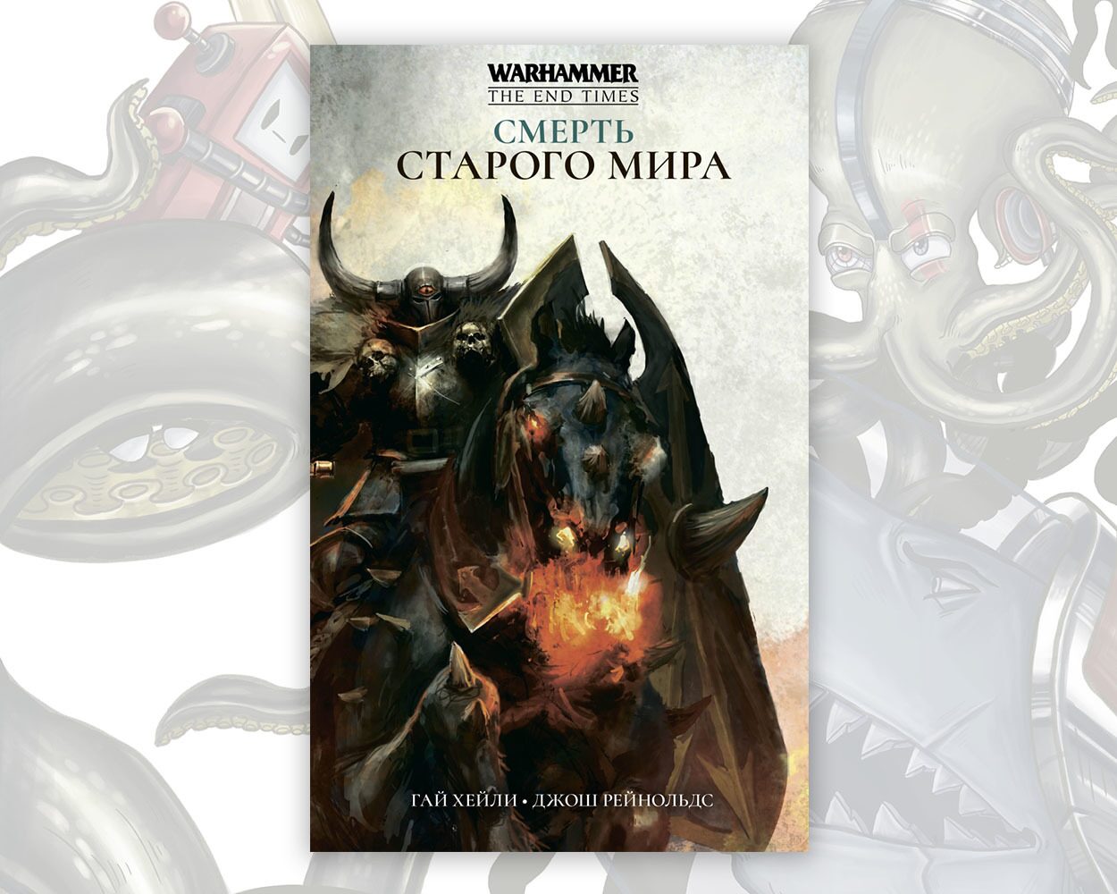 Warhammer The End Times. Смерть старого мира» (16+). Купить в магазине  комиксов «Секретная Галактика»!