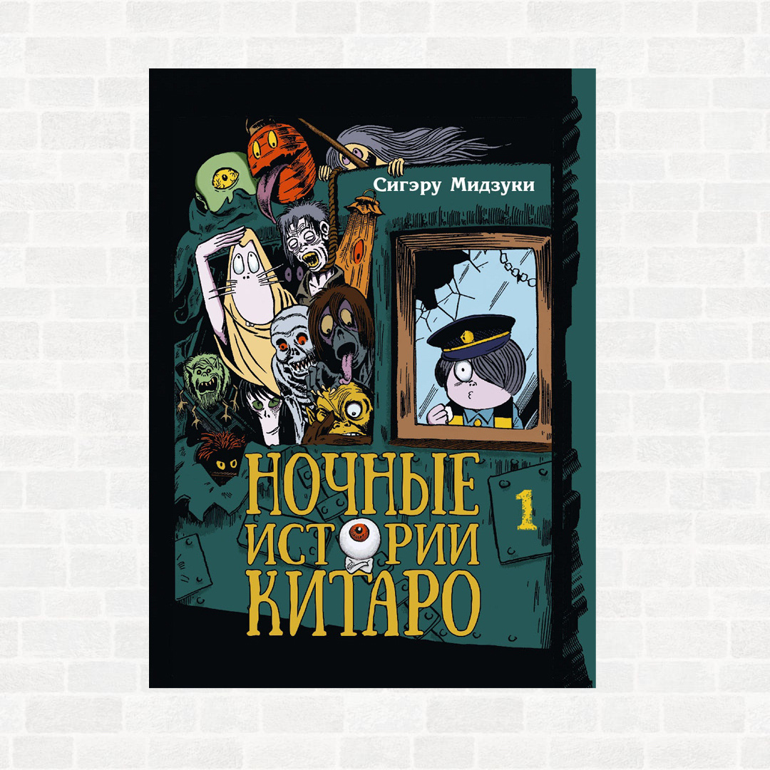 Ночные истории Китаро. Книга 1» (16+). Купить в магазине комиксов  «Секретная Галактика»!