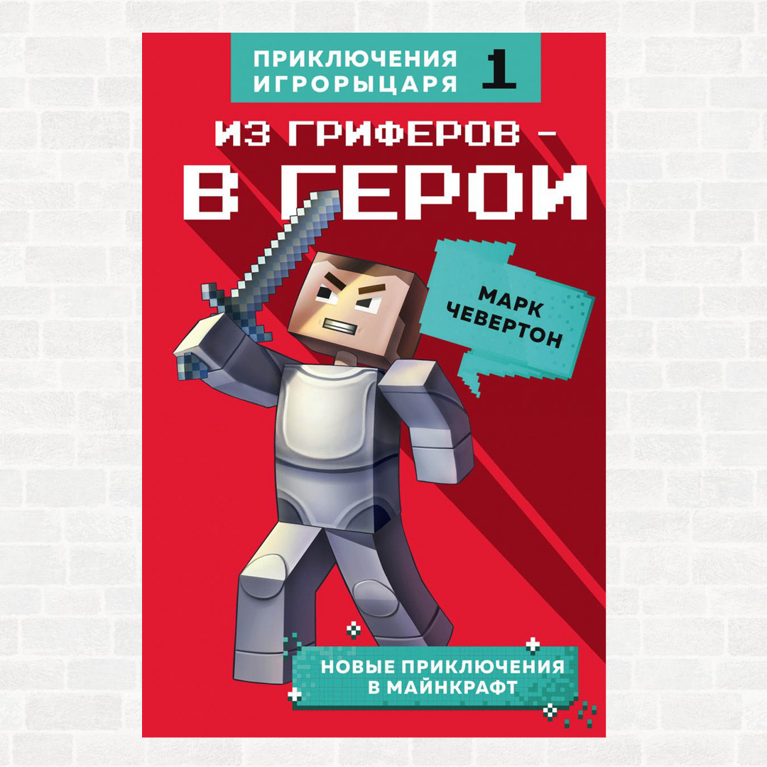 Майнкрафт. В поисках алмазного меча. Книга 1» (16+). Купить в магазине  комиксов «Секретная Галактика»!