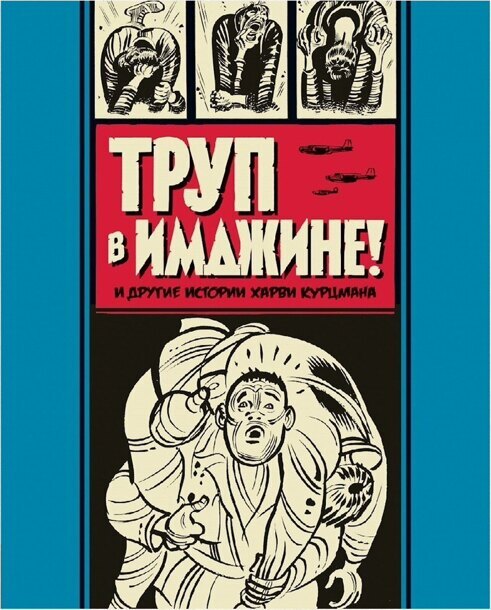 Труп в Имджине и другие истории Харви Курцмана 1