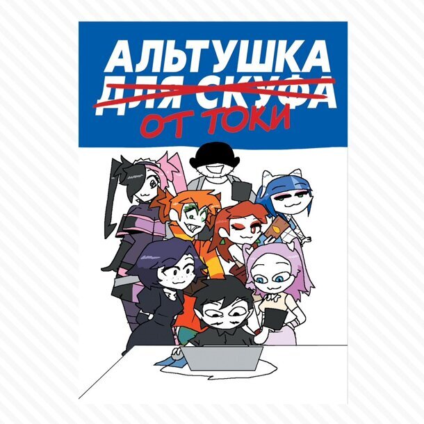 Альтушка для скуфа: Альтушка от Токи