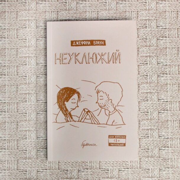 Неуклюжий