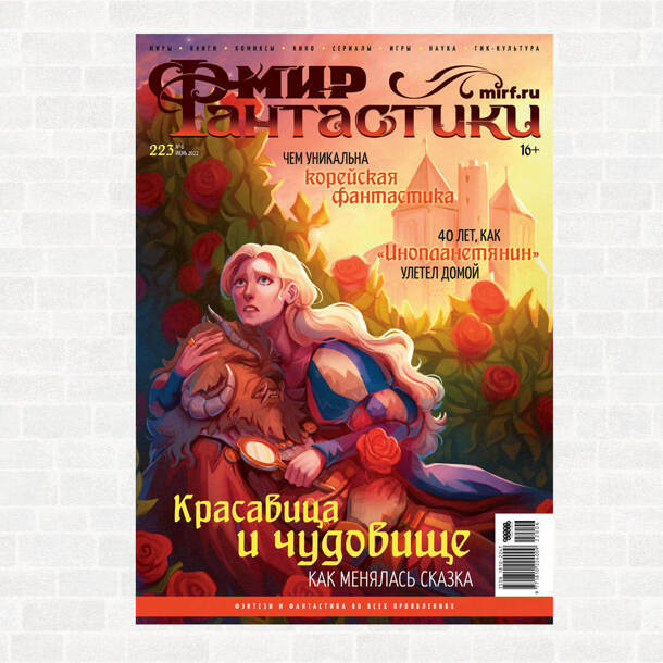 Журнал Мир Фантастики #223 (июнь 2022)
