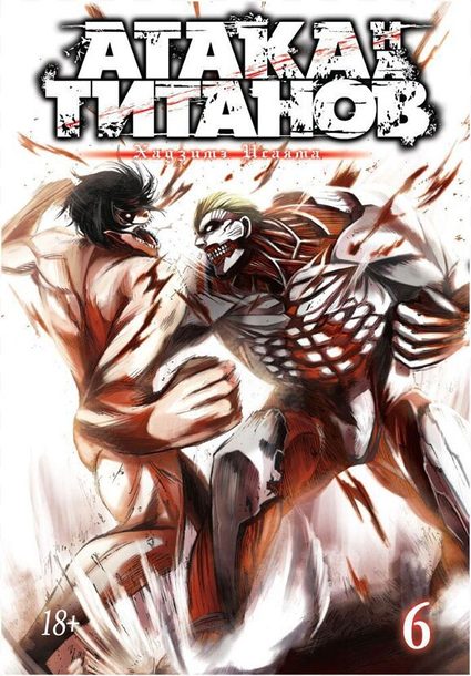 Атака на Титанов. Книга 6 1