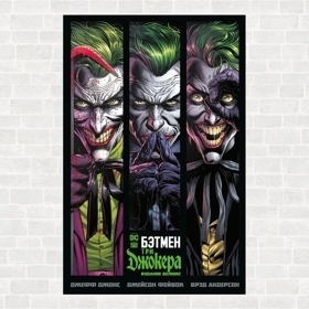 Бэтмен. Три Джокера. Издание Делюкс