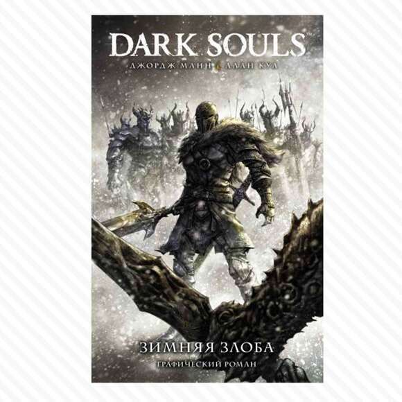 Dark Souls. Зимняя злоба