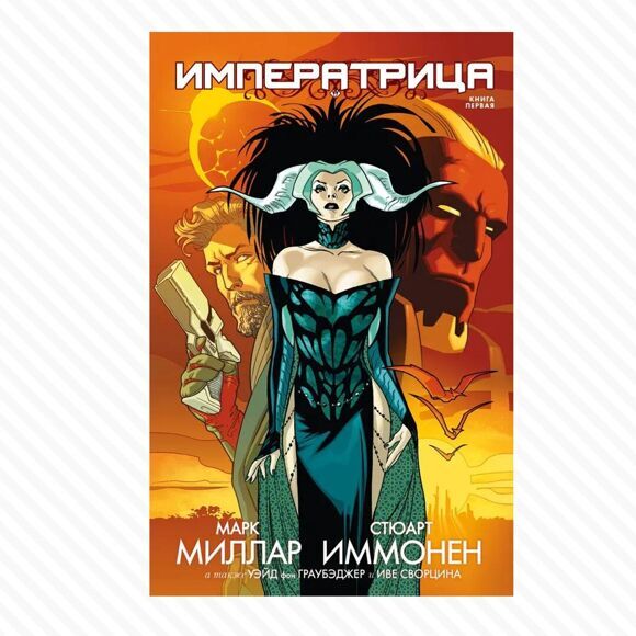 Императрица. Книга 1