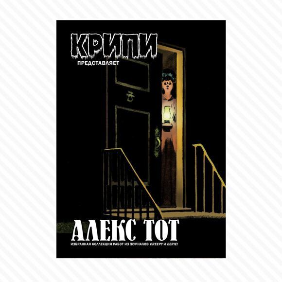 Крипи представляет: Алекс Тот