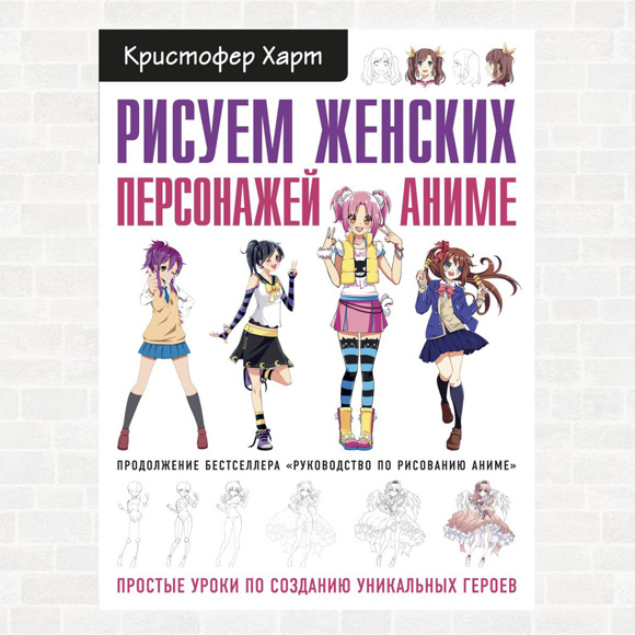 Рисуем женских персонажей аниме. Простые уроки по созданию уникальных героев