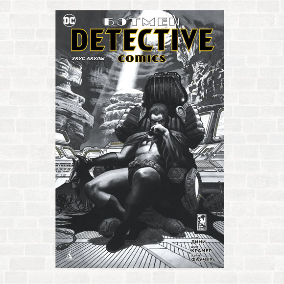 Бэтмен. Detective comics. Укус акулы