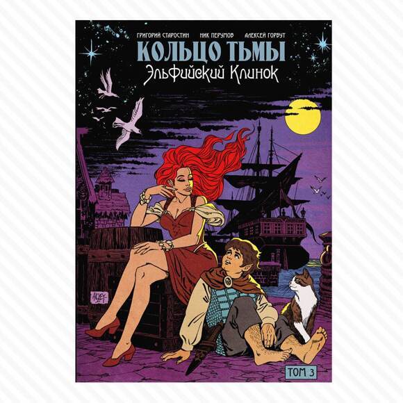 Кольцо Тьмы. Эльфийский клинок. Том 3 (обложка Edge)