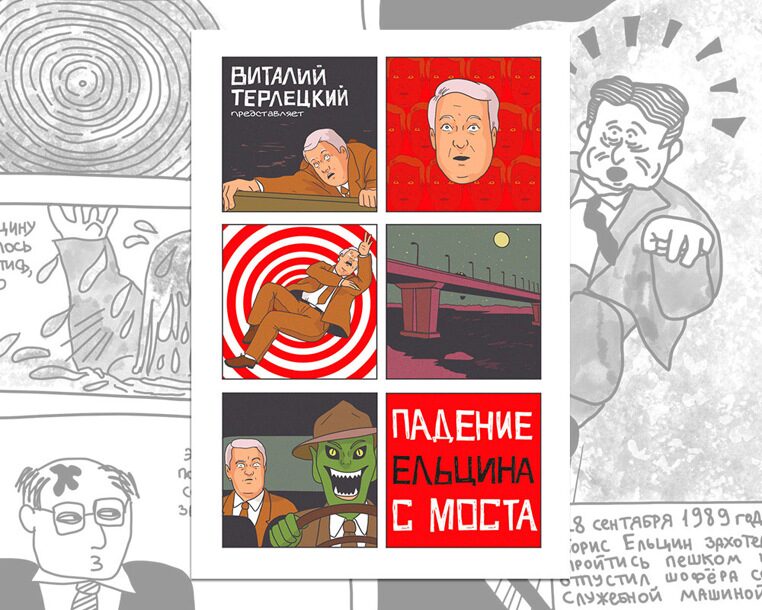 Падение Ельцина с моста